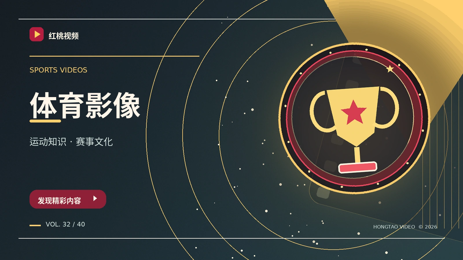 体育与音乐 · 动感现场